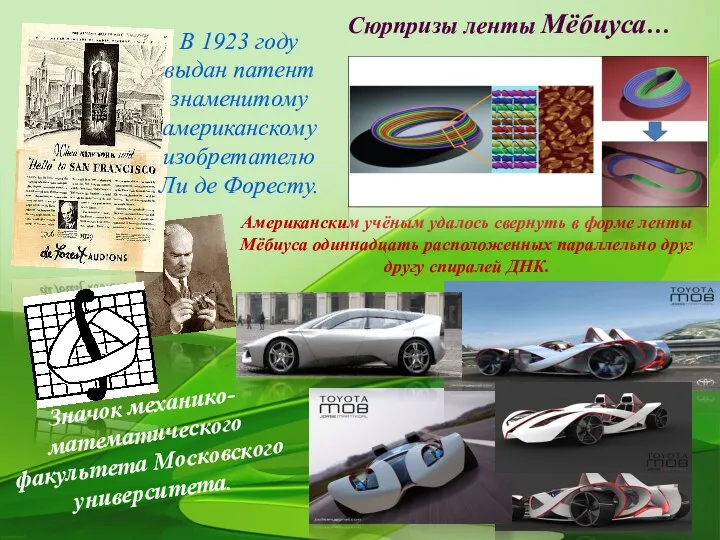 Сюрпризы ленты Мёбиуса… В 1923 году выдан патент знаменитому американскому изобретателю