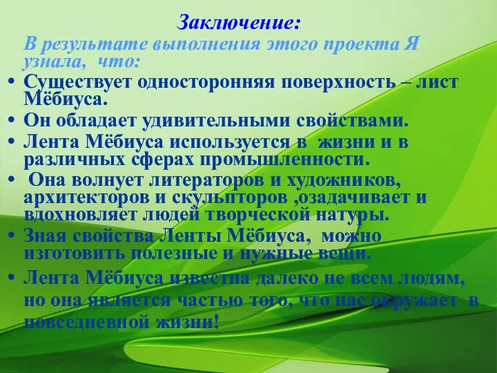 Заключение: В результате выполнения этого проекта Я узнала, что: Существует односторонняя