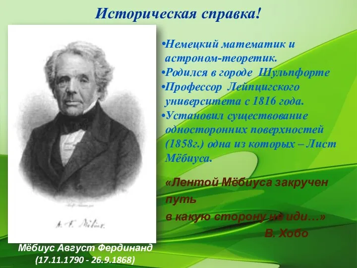 Историческая справка! Мёбиус Август Фердинанд (17.11.1790 - 26.9.1868) «Лентой Мёбиуса закручен