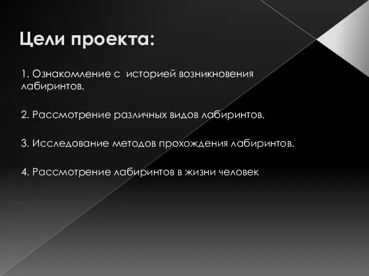 Цели проекта: 1. Ознакомление с историей возникновения лабиринтов. 2. Рассмотрение различных