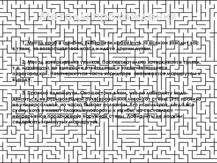 Методы прохождения 1. Метод проб и ошибок. Выбираете любой путь, а