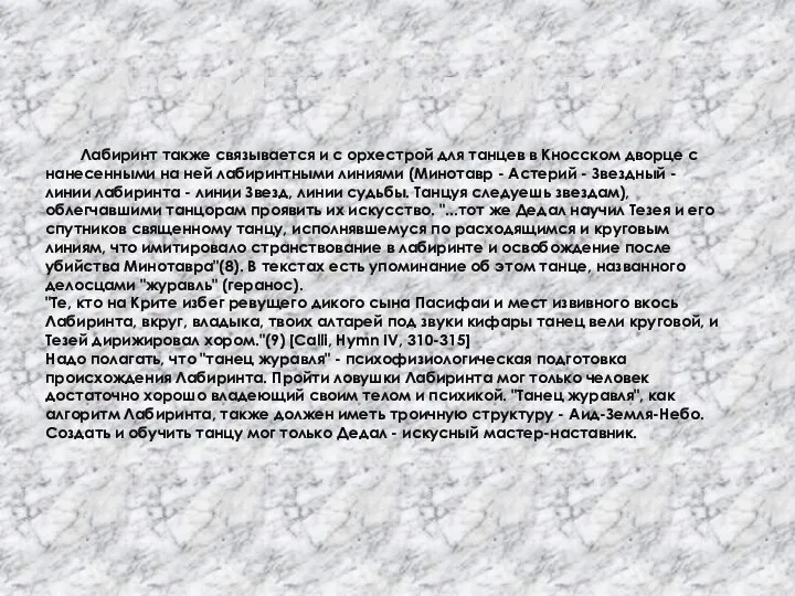 Лабиринт как культовый танец. Лабиринт также связывается и с орхестрой для