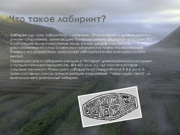 Что такое лабиринт? Лабири́нт (др.-греч. λαβύρινθος) — название, обозначавшее у древних