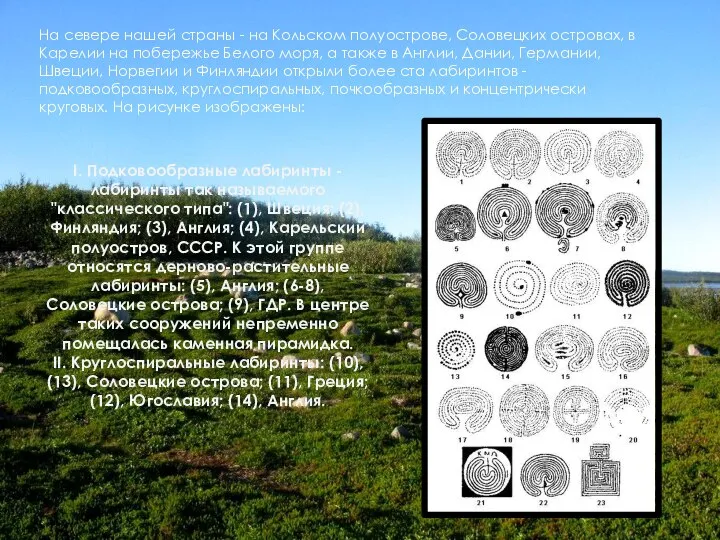 На севере нашей страны - на Кольском полуострове, Соловецких островах, в