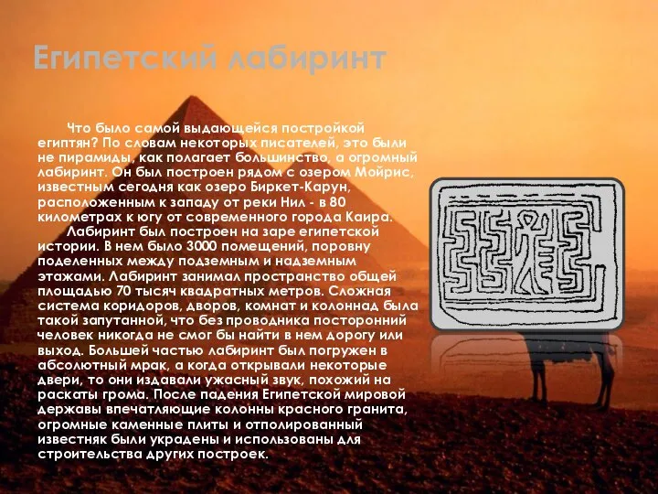 Египетский лабиринт Что было самой выдающейся постройкой египтян? По словам некоторых