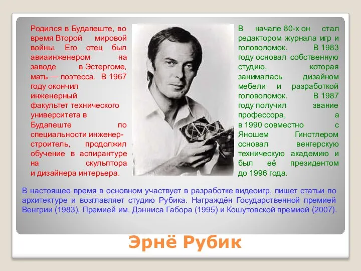 Эрнё Рубик Родился в Будапеште, во время Второй мировой войны. Его