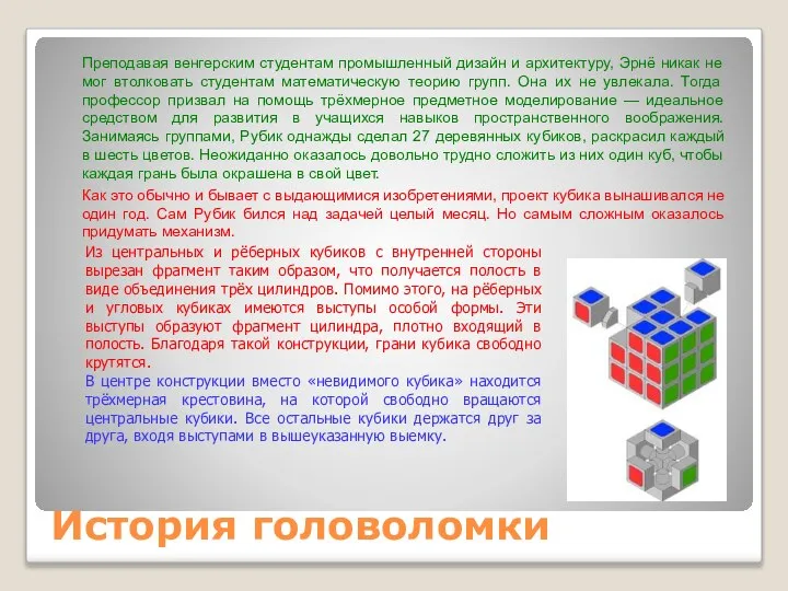 История головоломки Преподавая венгерским студентам промышленный дизайн и архитектуру, Эрнё никак