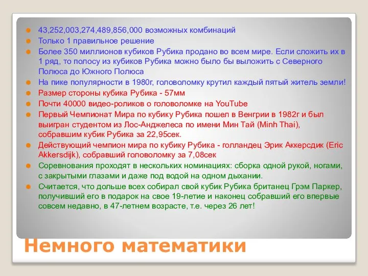 Немного математики 43,252,003,274,489,856,000 возможных комбинаций Только 1 правильное решение Более 350