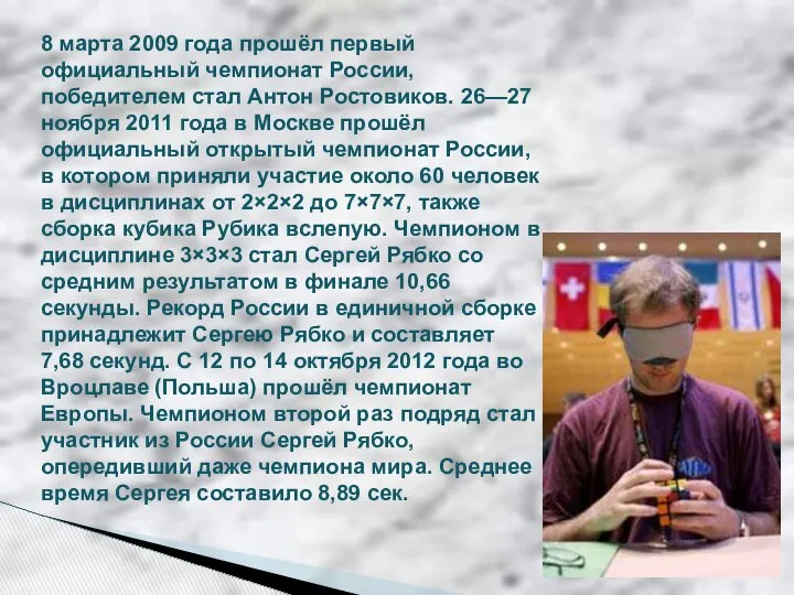 8 марта 2009 года прошёл первый официальный чемпионат России, победителем стал