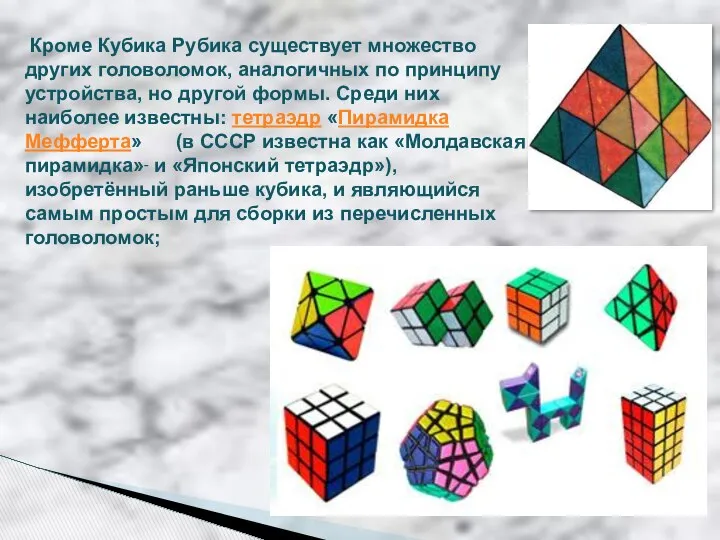 Кроме Кубика Рубика существует множество других головоломок, аналогичных по принципу устройства,