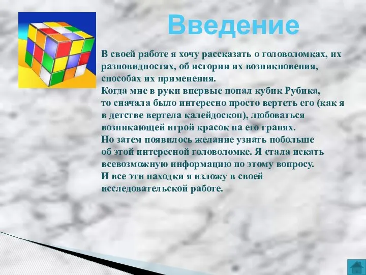 Введение В своей работе я хочу рассказать о головоломках, их разновидностях,