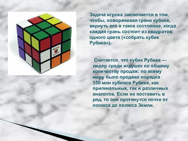 Задача игрока заключается в том, чтобы, поворачивая грани кубика, вернуть его