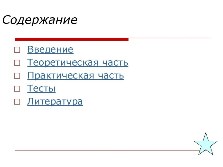 Содержание Введение Теоретическая часть Практическая часть Тесты Литература