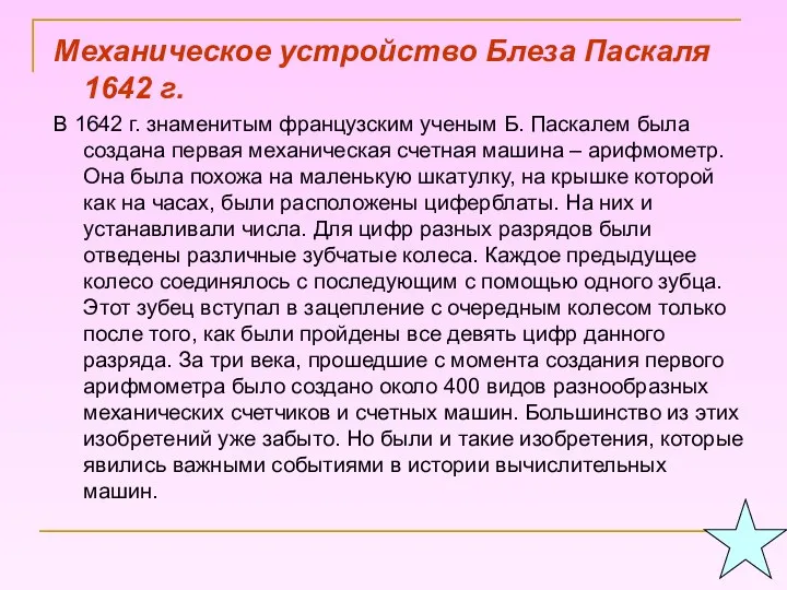 Механическое устройство Блеза Паскаля 1642 г. В 1642 г. знаменитым французским