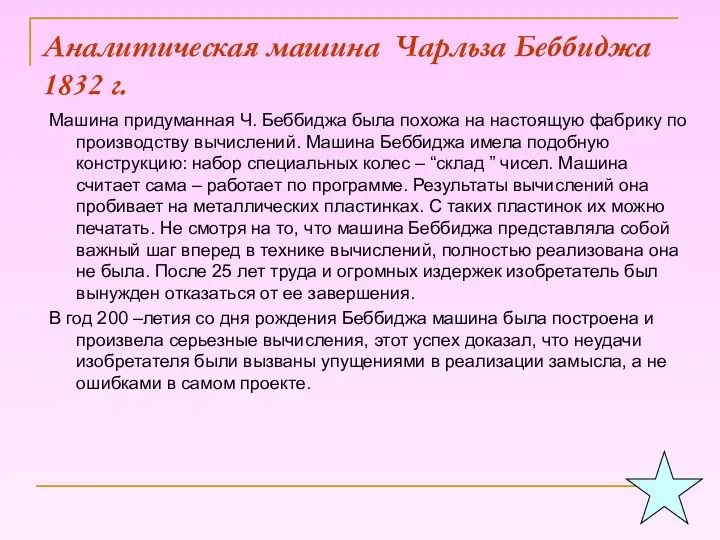 Аналитическая машина Чарльза Беббиджа 1832 г. Машина придуманная Ч. Беббиджа была