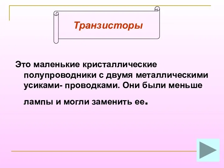 Это маленькие кристаллические полупроводники с двумя металлическими усиками- проводками. Они были