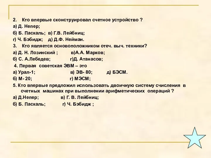 2. Кто впервые сконструировал счетное устройство ? а) Д. Непер; б)