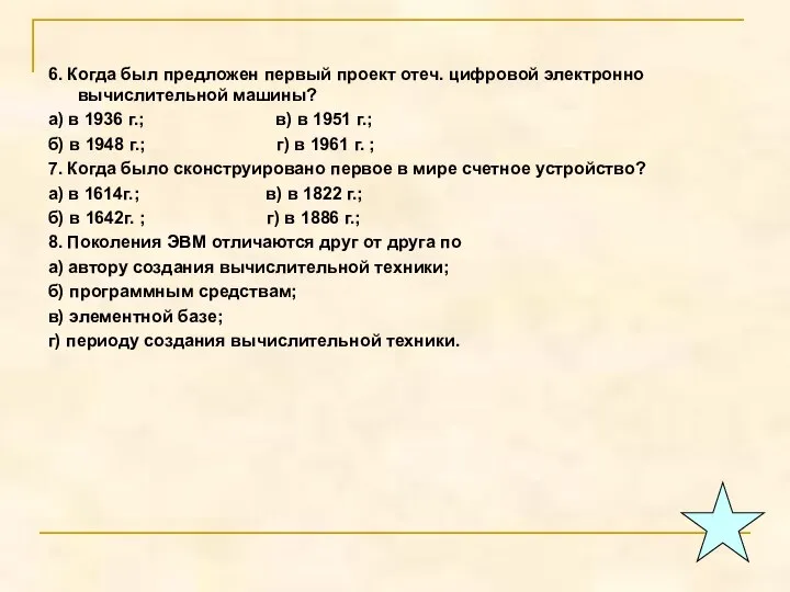 6. Когда был предложен первый проект отеч. цифровой электронно вычислительной машины?