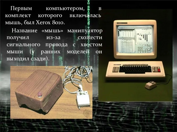 Первым компьютером, в комплект которого включалась мышь, был Xerox 8010. Название