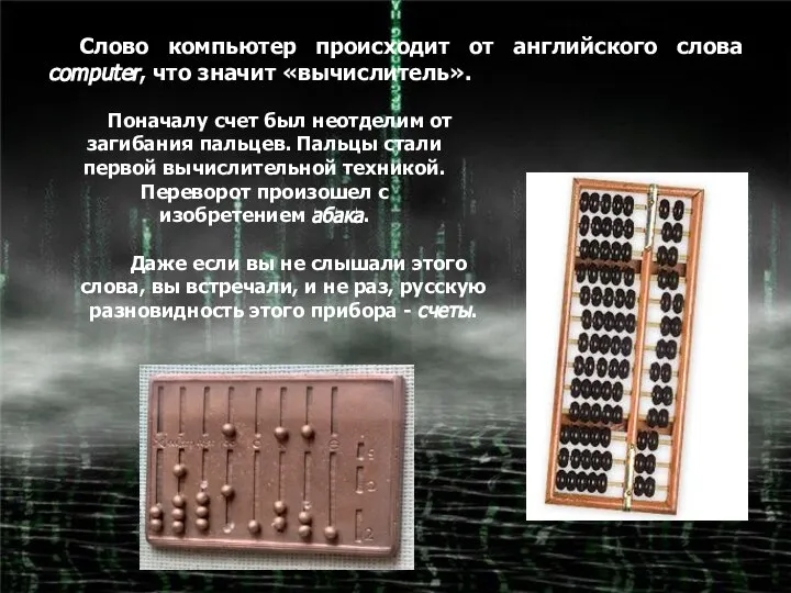 Слово компьютер происходит от английского слова computer, что значит «вычислитель». Поначалу