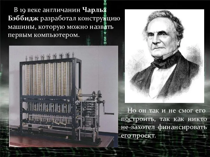 В 19 веке англичанин Чарльз Бэббидж разработал конструкцию машины, которую можно
