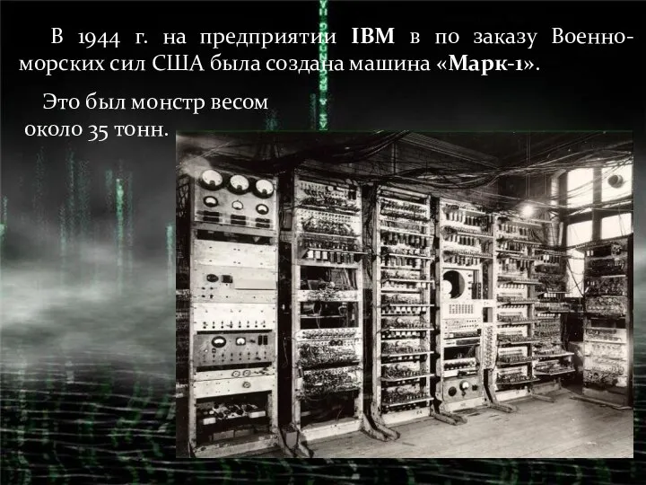 В 1944 г. на предприятии IBM в по заказу Военно-морских сил