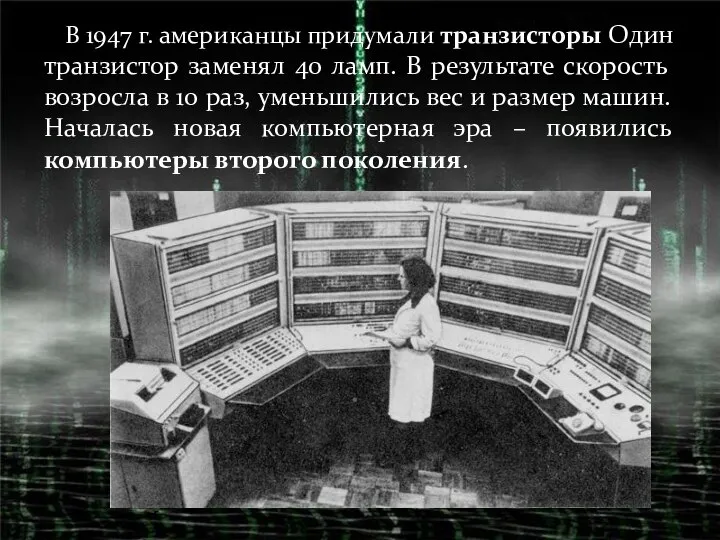 В 1947 г. американцы придумали транзисторы Один транзистор заменял 40 ламп.