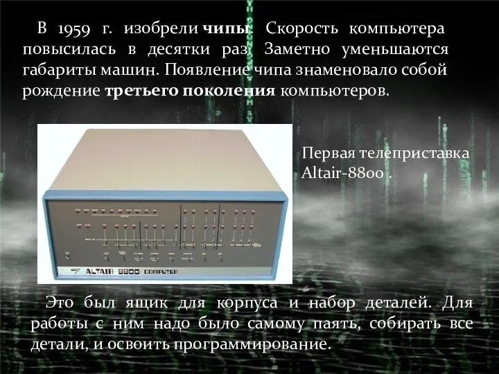 В 1959 г. изобрели чипы. Скорость компьютера повысилась в десятки раз.