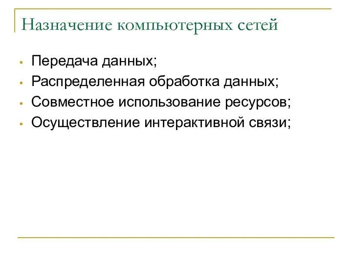 Назначение компьютерных сетей Передача данных; Распределенная обработка данных; Совместное использование ресурсов; Осуществление интерактивной связи;