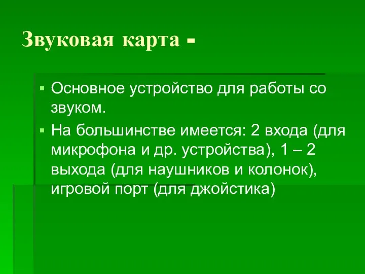 Звуковая карта - Основное устройство для работы со звуком. На большинстве