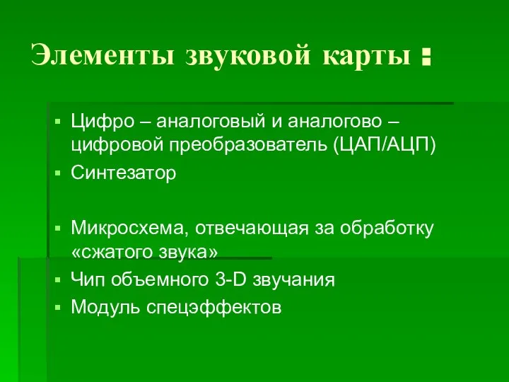 Элементы звуковой карты : Цифро – аналоговый и аналогово – цифровой