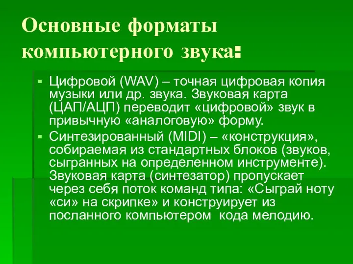 Основные форматы компьютерного звука: Цифровой (WAV) – точная цифровая копия музыки