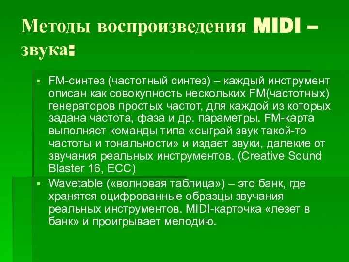 Методы воспроизведения MIDI – звука: FM-синтез (частотный синтез) – каждый инструмент