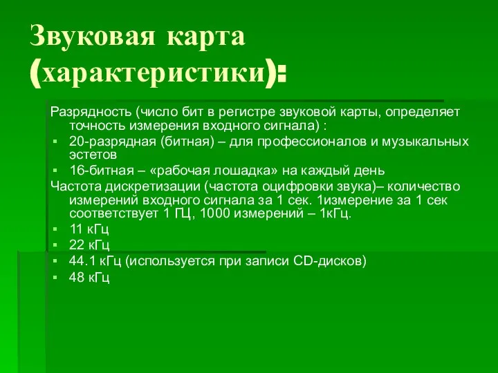 Звуковая карта (характеристики): Разрядность (число бит в регистре звуковой карты, определяет