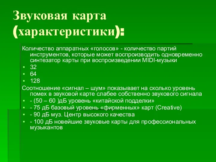 Звуковая карта (характеристики): Количество аппаратных «голосов» - количество партий инструментов, которые