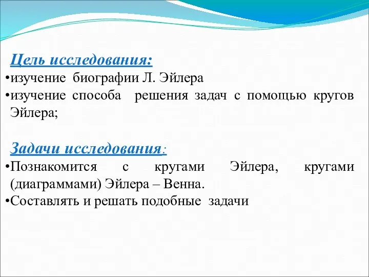 Цель исследования: изучение биографии Л. Эйлера изучение способа решения задач с