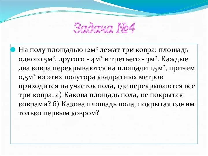 На полу площадью 12м2 лежат три ковра: площадь одного 5м2, другого