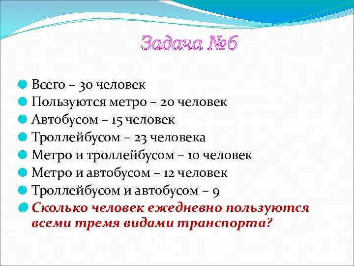 Всего – 30 человек Пользуются метро – 20 человек Автобусом –