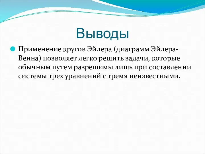 Выводы Применение кругов Эйлера (диаграмм Эйлера-Венна) позволяет легко решить задачи, которые