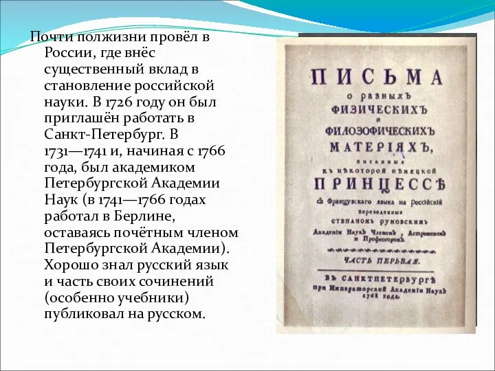 Почти полжизни провёл в России, где внёс существенный вклад в становление