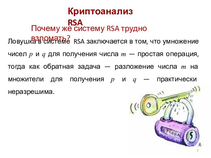 Криптоанализ RSA Ловушка в системе RSA заключается в том, что умножение