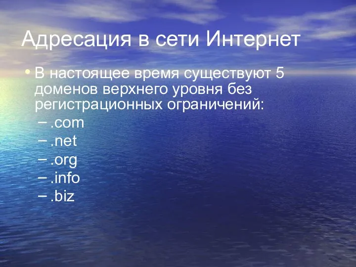 Адресация в сети Интернет В настоящее время существуют 5 доменов верхнего