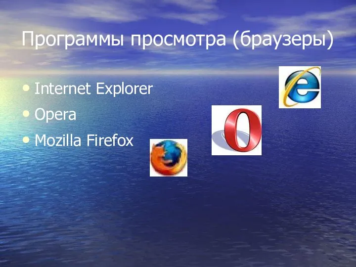 Программы просмотра (браузеры) Internet Explorer Opera Mozilla Firefox