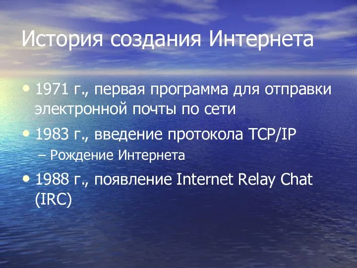 История создания Интернета 1971 г., первая программа для отправки электронной почты