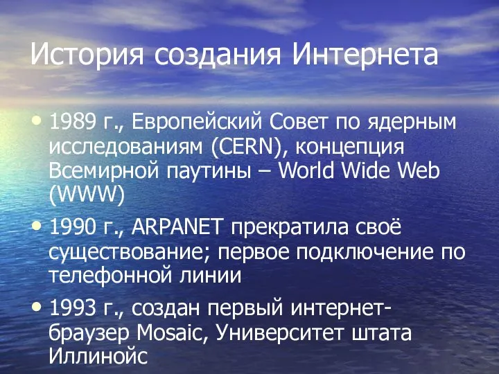 История создания Интернета 1989 г., Европейский Совет по ядерным исследованиям (CERN),