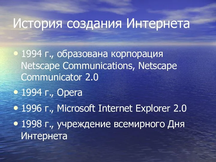 История создания Интернета 1994 г., образована корпорация Netscape Communications, Netscape Communicator