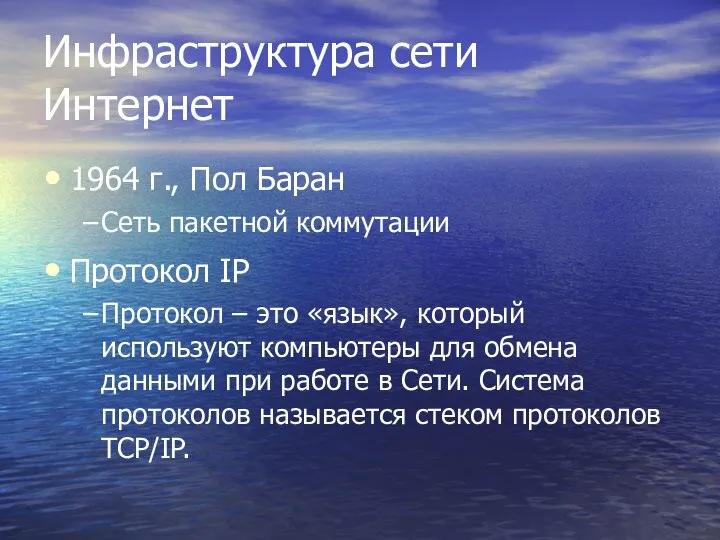 Инфраструктура сети Интернет 1964 г., Пол Баран Сеть пакетной коммутации Протокол