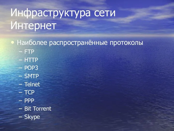 Инфраструктура сети Интернет Наиболее распространённые протоколы FTP HTTP POP3 SMTP Telnet TCP PPP Bit Torrent Skype