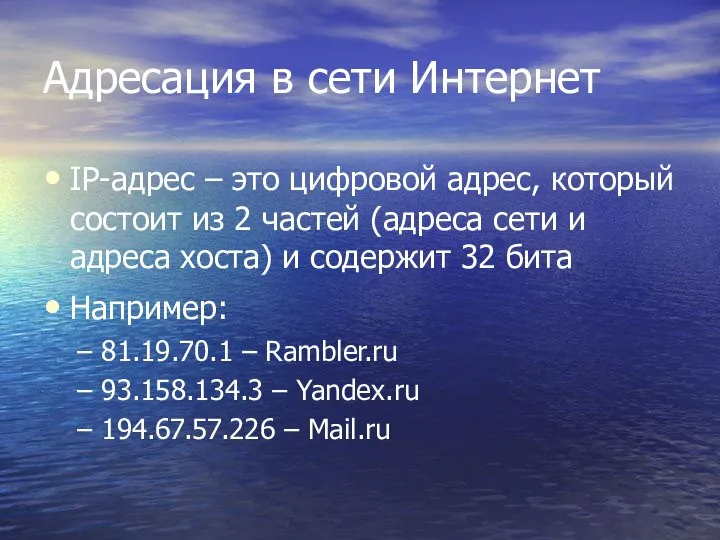 Адресация в сети Интернет IP-адрес – это цифровой адрес, который состоит