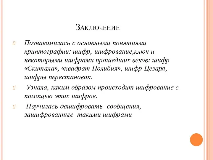 Заключение Познакомилась с основными понятиями криптографии: шифр, шифрование,ключ и некоторыми шифрами